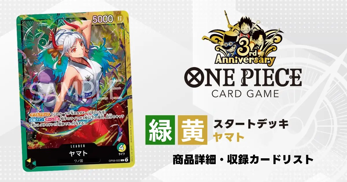 ワンピースカード スタートデッキ 緑黄 ヤマト 収録カード情報《ST-23