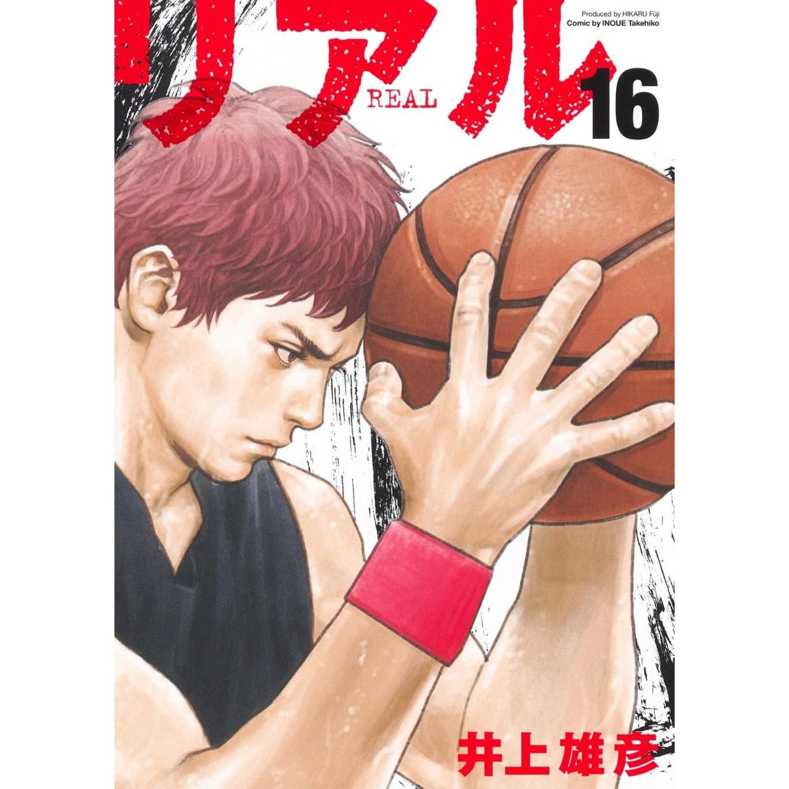 リアル 全巻セット（1-16巻 最新刊） | 八文字屋OnlineStore