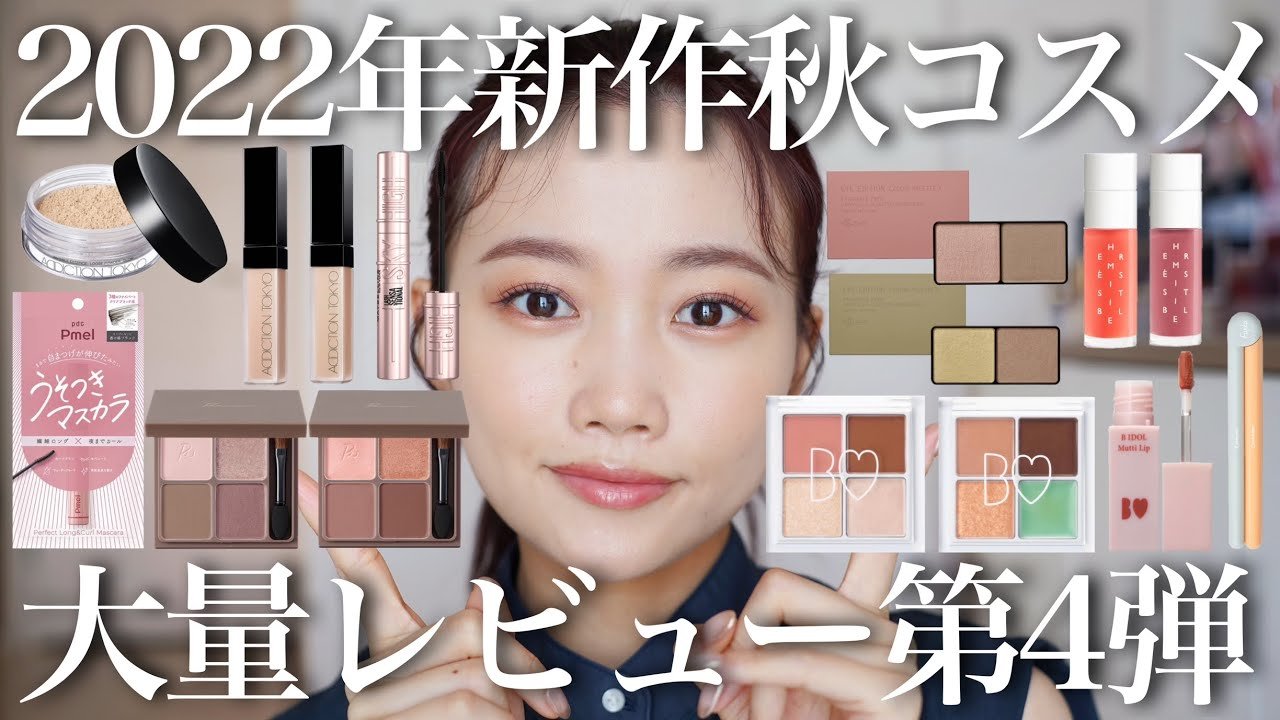 2022年秋コスメ】新作コスメプチプラ&デパコス大量レビューまとめ第4弾