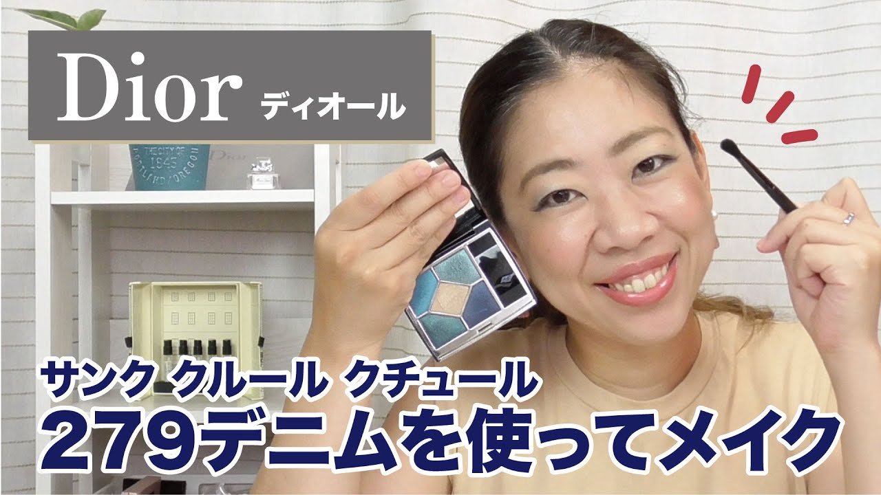 Diorメイク】2020年秋のアイシャドー「279デニム」を使ってメイクをし