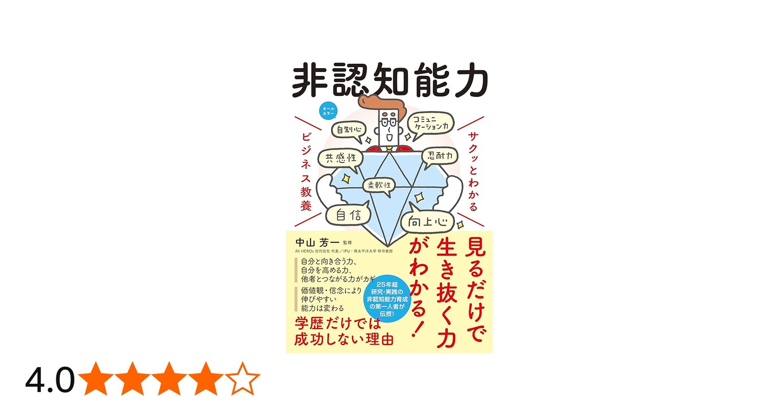 サクッとわかる ビジネス教養 非認知能力 | 中山 芳一 |本 | 通販 | Amazon