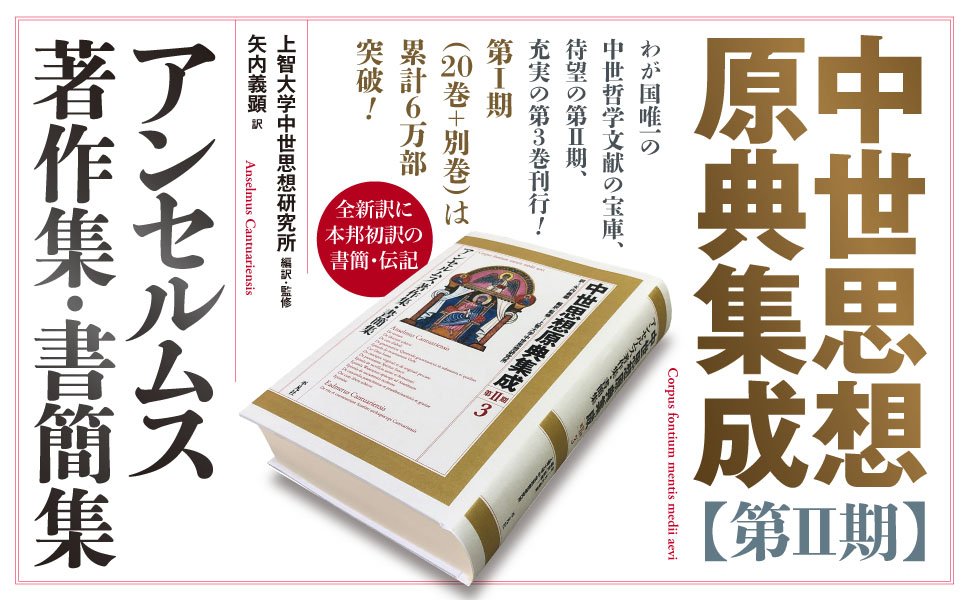 アンセルムス著作集・書簡集 (3;3) (中世思想原典集成[第II期