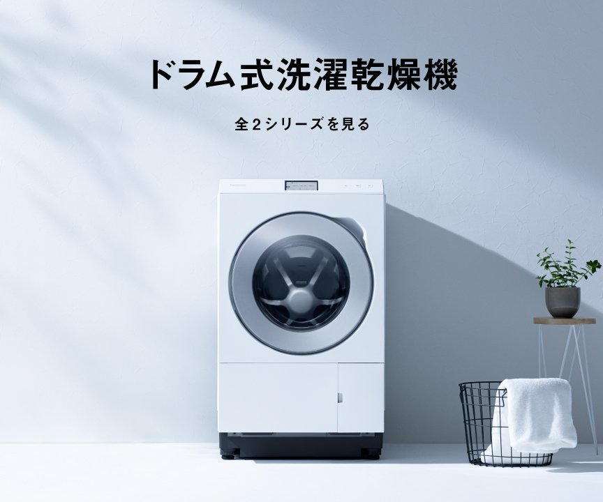 カテゴリー概要 | 洗濯機・衣類乾燥機 | Panasonic