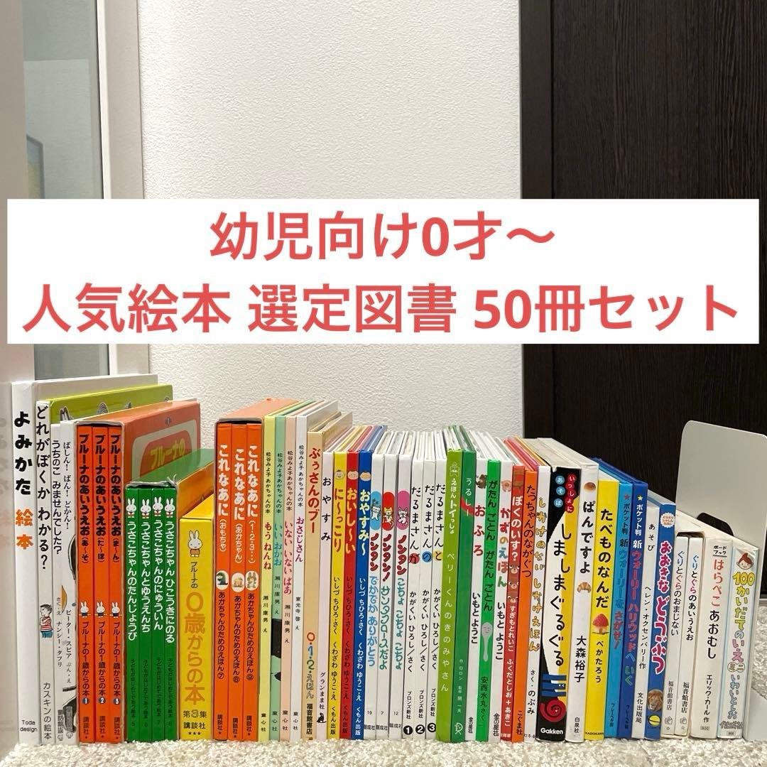【人気絵本】幼児向け0才~選定図書 絵本50冊セット まとめ売り 0歳〜幼児向け 赤ちゃん 知育 絵本 しかけ絵本 50冊セット まとめ売り